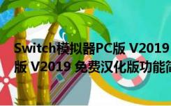 Switch模拟器PC版 V2019 免费汉化版（Switch模拟器PC版 V2019 免费汉化版功能简介）