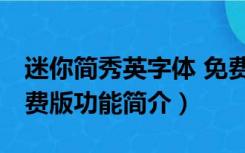 迷你简秀英字体 免费版（迷你简秀英字体 免费版功能简介）