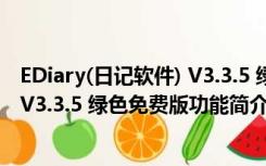 EDiary(日记软件) V3.3.5 绿色免费版（EDiary(日记软件) V3.3.5 绿色免费版功能简介）