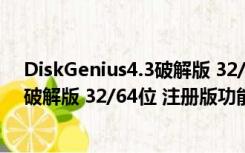 DiskGenius4.3破解版 32/64位 注册版（DiskGenius4.3破解版 32/64位 注册版功能简介）