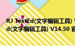 RJ TextEd(文字编辑工具) V14.50 官方免费版（RJ TextEd(文字编辑工具) V14.50 官方免费版功能简介）