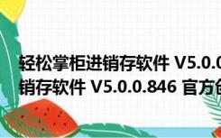 轻松掌柜进销存软件 V5.0.0.846 官方创业版（轻松掌柜进销存软件 V5.0.0.846 官方创业版功能简介）