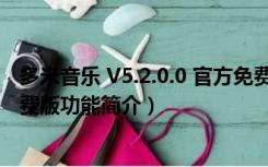 多米音乐 V5.2.0.0 官方免费版（多米音乐 V5.2.0.0 官方免费版功能简介）