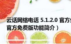 云话网络电话 5.1.2.0 官方免费版（云话网络电话 5.1.2.0 官方免费版功能简介）