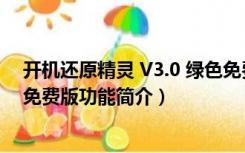 开机还原精灵 V3.0 绿色免费版（开机还原精灵 V3.0 绿色免费版功能简介）