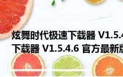 炫舞时代极速下载器 V1.5.4.6 官方最新版（炫舞时代极速下载器 V1.5.4.6 官方最新版功能简介）