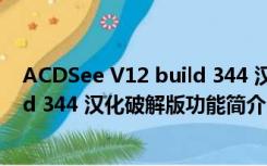 ACDSee V12 build 344 汉化破解版（ACDSee V12 build 344 汉化破解版功能简介）