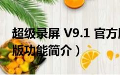 超级录屏 V9.1 官方版（超级录屏 V9.1 官方版功能简介）