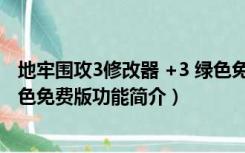 地牢围攻3修改器 +3 绿色免费版（地牢围攻3修改器 +3 绿色免费版功能简介）