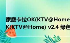 家庭卡拉OK(KTV@Home) v2.4 绿色特别版（家庭卡拉OK(KTV@Home) v2.4 绿色特别版功能简介）