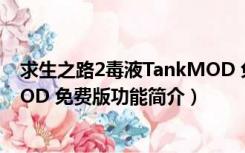 求生之路2毒液TankMOD 免费版（求生之路2毒液TankMOD 免费版功能简介）