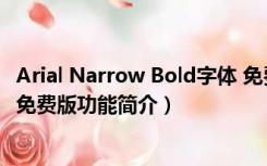 Arial Narrow Bold字体 免费版（Arial Narrow Bold字体 免费版功能简介）