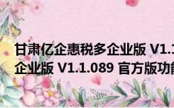 甘肃亿企惠税多企业版 V1.1.089 官方版（甘肃亿企惠税多企业版 V1.1.089 官方版功能简介）