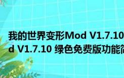 我的世界变形Mod V1.7.10 绿色免费版（我的世界变形Mod V1.7.10 绿色免费版功能简介）