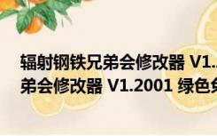 辐射钢铁兄弟会修改器 V1.2001 绿色免费版（辐射钢铁兄弟会修改器 V1.2001 绿色免费版功能简介）