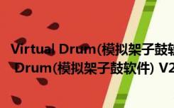 Virtual Drum(模拟架子鼓软件) V2.0 绿色免费版（Virtual Drum(模拟架子鼓软件) V2.0 绿色免费版功能简介）