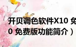 开贝调色软件X10 免费版（开贝调色软件X10 免费版功能简介）