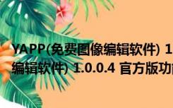 YAPP(免费图像编辑软件) 1.0.0.4 官方版（YAPP(免费图像编辑软件) 1.0.0.4 官方版功能简介）