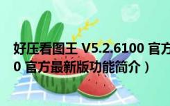 好压看图王 V5.2.6100 官方最新版（好压看图王 V5.2.6100 官方最新版功能简介）