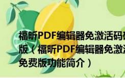 福昕PDF编辑器免激活码破解版 V8.71.0.20266 中文免费版（福昕PDF编辑器免激活码破解版 V8.71.0.20266 中文免费版功能简介）