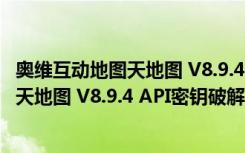 奥维互动地图天地图 V8.9.4 API密钥破解版（奥维互动地图天地图 V8.9.4 API密钥破解版功能简介）