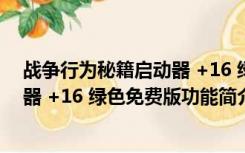 战争行为秘籍启动器 +16 绿色免费版（战争行为秘籍启动器 +16 绿色免费版功能简介）