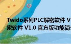 Twido系列PLC解密软件 V1.0 官方版（Twido系列PLC解密软件 V1.0 官方版功能简介）