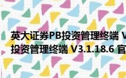 英大证券PB投资管理终端 V3.1.18.6 官方版（英大证券PB投资管理终端 V3.1.18.6 官方版功能简介）