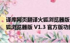 译库网页翻译火狐浏览器版 V1.3 官方版（译库网页翻译火狐浏览器版 V1.3 官方版功能简介）