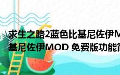 求生之路2蓝色比基尼佐伊MOD 免费版（求生之路2蓝色比基尼佐伊MOD 免费版功能简介）