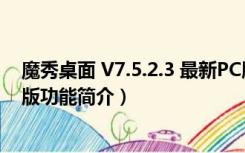 魔秀桌面 V7.5.2.3 最新PC版（魔秀桌面 V7.5.2.3 最新PC版功能简介）