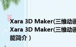 Xara 3D Maker(三维动画制作软件) V7.0.0.442 汉化版（Xara 3D Maker(三维动画制作软件) V7.0.0.442 汉化版功能简介）