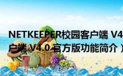 NETKEEPER校园客户端 V4.0 官方版（NETKEEPER校园客户端 V4.0 官方版功能简介）