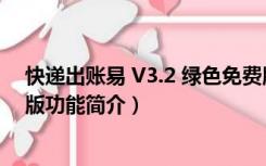 快递出账易 V3.2 绿色免费版（快递出账易 V3.2 绿色免费版功能简介）