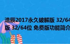 浩辰2017永久破解版 32/64位 免费版（浩辰2017永久破解版 32/64位 免费版功能简介）