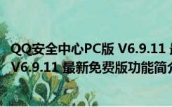 QQ安全中心PC版 V6.9.11 最新免费版（QQ安全中心PC版 V6.9.11 最新免费版功能简介）