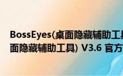 BossEyes(桌面隐藏辅助工具) V3.6 官方版（BossEyes(桌面隐藏辅助工具) V3.6 官方版功能简介）