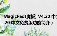 MagicPad(魔板) V4.20 中文免费版（MagicPad(魔板) V4.20 中文免费版功能简介）