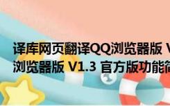 译库网页翻译QQ浏览器版 V1.3 官方版（译库网页翻译QQ浏览器版 V1.3 官方版功能简介）