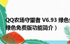 QQ农场守望者 V6.93 绿色免费版（QQ农场守望者 V6.93 绿色免费版功能简介）