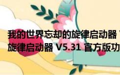 我的世界忘却的旋律启动器 V5.31 官方版（我的世界忘却的旋律启动器 V5.31 官方版功能简介）