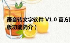 语音转文字软件 V1.0 官方版（语音转文字软件 V1.0 官方版功能简介）