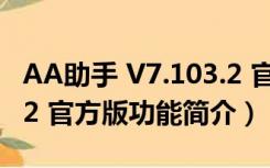 AA助手 V7.103.2 官方版（AA助手 V7.103.2 官方版功能简介）