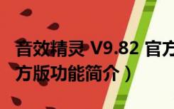 音效精灵 V9.82 官方版（音效精灵 V9.82 官方版功能简介）