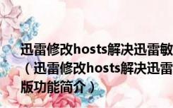 迅雷修改hosts解决迅雷敏感资源的屏蔽补丁 V2017 最新版（迅雷修改hosts解决迅雷敏感资源的屏蔽补丁 V2017 最新版功能简介）