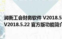 润衡工会财务软件 V2018.5.22 官方版（润衡工会财务软件 V2018.5.22 官方版功能简介）