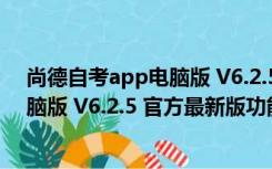 尚德自考app电脑版 V6.2.5 官方最新版（尚德自考app电脑版 V6.2.5 官方最新版功能简介）