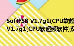 SoftFSB V1.7g1(CPU软超频软件)汉化绿色版（SoftFSB V1.7g1(CPU软超频软件)汉化绿色版功能简介）