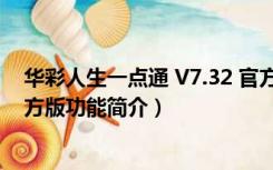 华彩人生一点通 V7.32 官方版（华彩人生一点通 V7.32 官方版功能简介）