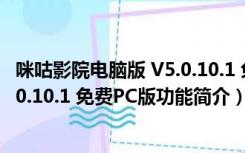 咪咕影院电脑版 V5.0.10.1 免费PC版（咪咕影院电脑版 V5.0.10.1 免费PC版功能简介）